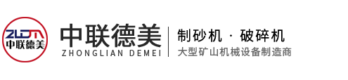 移動破碎機(jī)-移動式破碎站-重錘破碎機(jī)-重錘式破碎機(jī)-河南中聯(lián)德美機(jī)械制造有限公司